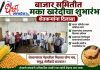 बाजार समिती मक्का खरेदीचा शुभारंभ Maize Procurement Maize Procurement