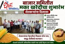 बाजार समिती मक्का खरेदीचा शुभारंभ Maize Procurement Maize Procurement