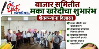 बाजार समिती मक्का खरेदीचा शुभारंभ Maize Procurement Maize Procurement
