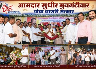 मूल शहरात मालधक्का ‘होवुच’ देणार नाही : आमदार सुधीर मुनगंटीवार MLA Mungantiwar Maldhakka Satkar