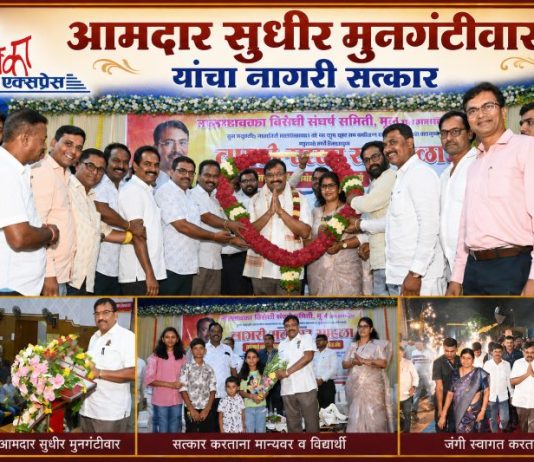 मूल शहरात मालधक्का ‘होवुच’ देणार नाही : आमदार सुधीर मुनगंटीवार MLA Mungantiwar Maldhakka Satkar